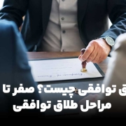 طلاق توافقی چیست؟ صفر تا صد مراحل طلاق توافقی