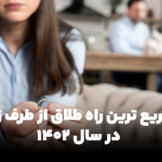 سریع ترین راه طلاق از طرف زن در سال ۱۴۰۲