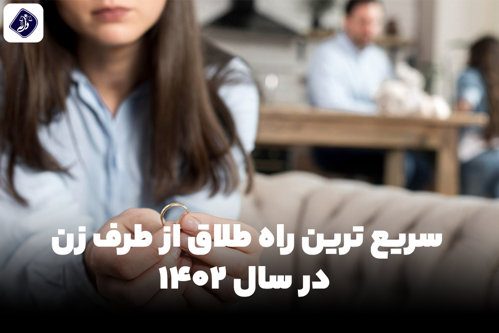 سریع ترین راه طلاق از طرف زن در سال ۱۴۰۲