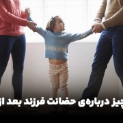 همه چیز درباره‌ی حضانت فرزند بعد از طلاق
