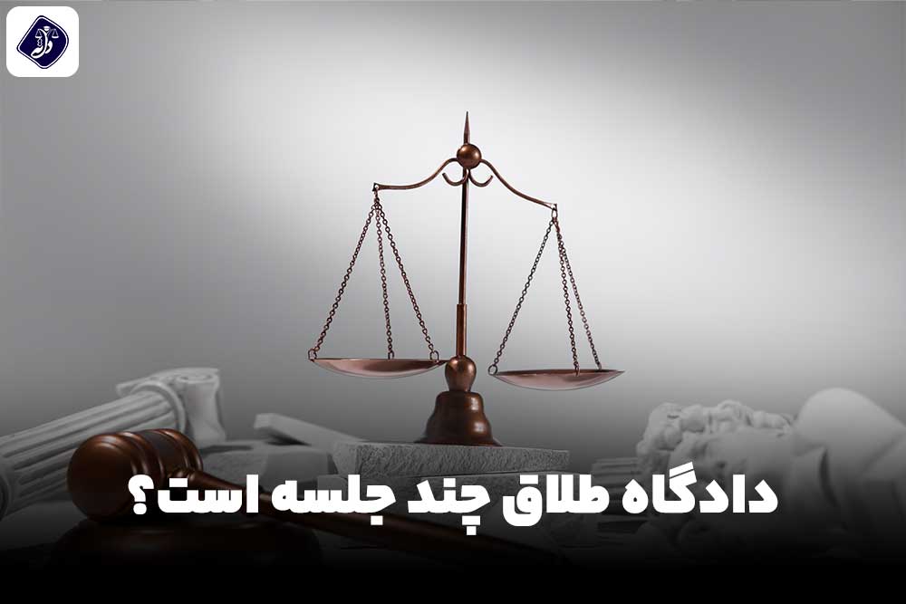 دادگاه طلاق چند جلسه است؟