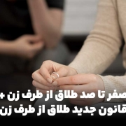 صفر تا صد طلاق از طرف زن + قانون جدید طلاق از طرف زن 