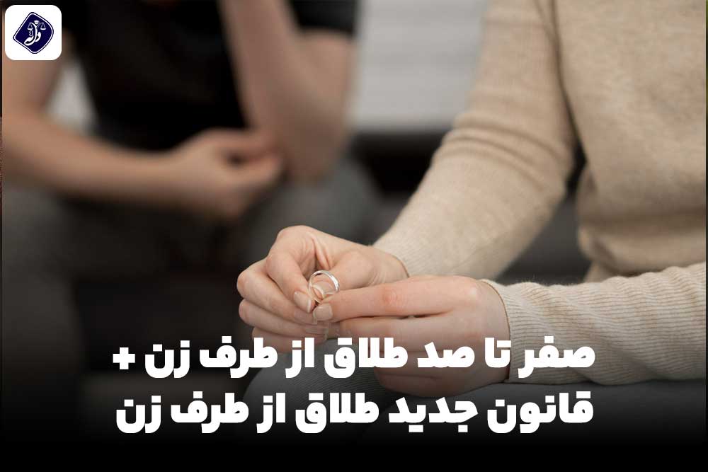 صفر تا صد طلاق از طرف زن + قانون جدید طلاق از طرف زن 