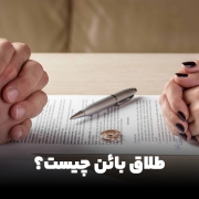 طلاق بائن چیست؟