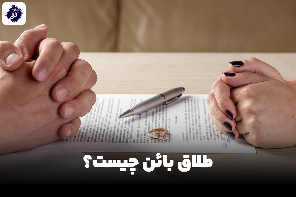 طلاق بائن چیست؟
