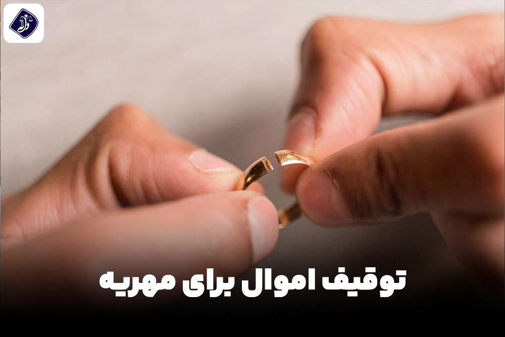 همه چیز درباره‌ی توقیف اموال برای مهریه + لیست اموال قابل توقیف