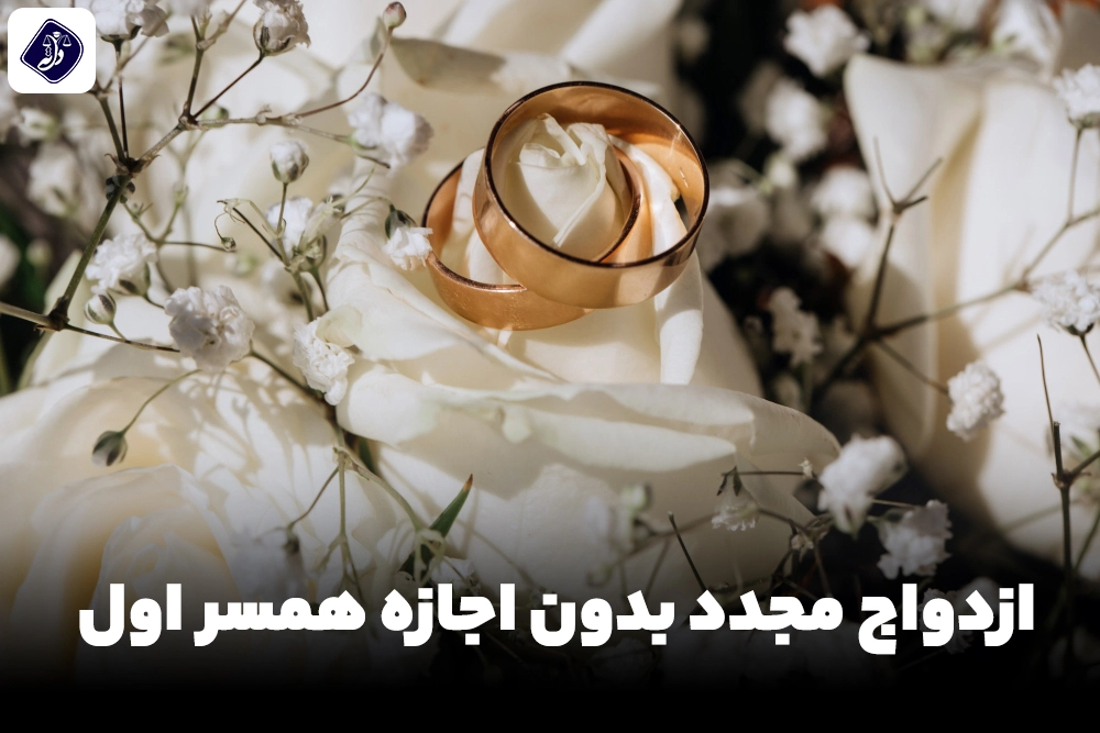 ازدواج مجدد بدون اجازه همسر اول