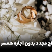 ازدواج مجدد بدون اجازه همسر اول