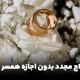 ازدواج مجدد بدون اجازه همسر اول