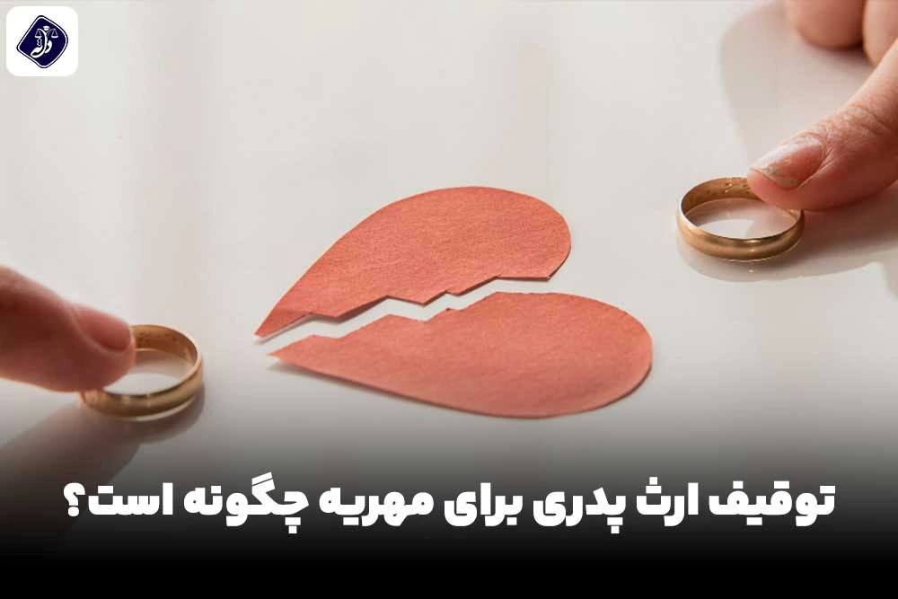 توقیف ارث پدری برای مهریه چگونه است؟