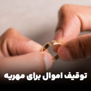 همه چیز درباره‌ی توقیف اموال برای مهریه + لیست اموال قابل توقیف