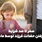 شرایط گرفتن حضانت فرزند توسط مادر