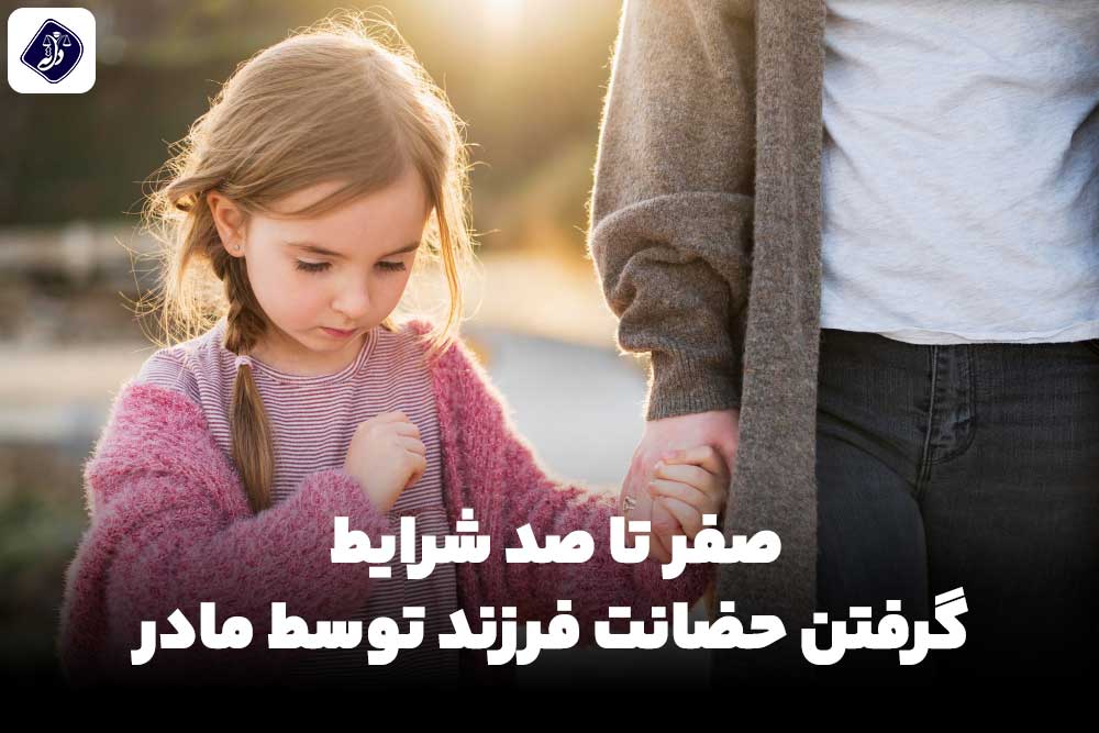 شرایط گرفتن حضانت فرزند توسط مادر