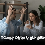طلاق خلع یا مبارات چیست؟