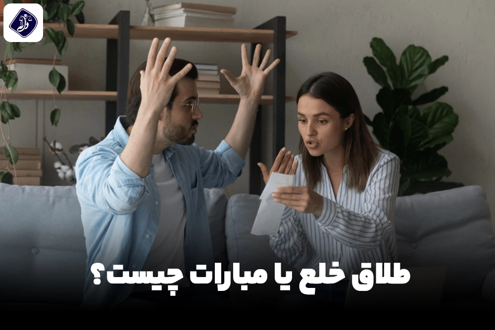 طلاق خلع یا مبارات چیست؟