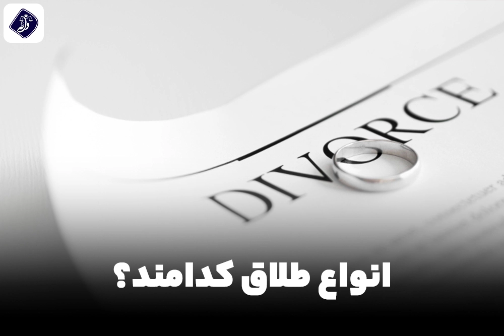 انواع طلاق کدامند؟