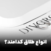 انواع طلاق کدامند؟