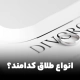 انواع طلاق کدامند؟
