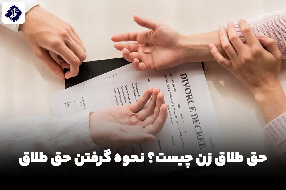 حق طلاق چیست؟
