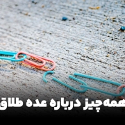 همه چیز درباره عده طلاق