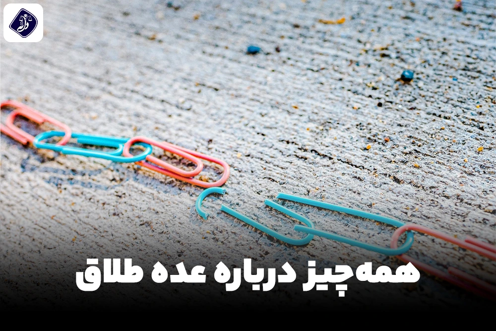 همه چیز درباره عده طلاق